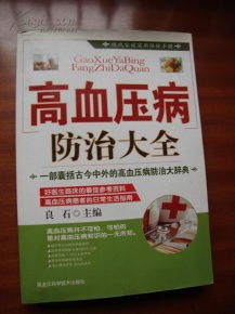 現代家庭實用保健手冊 高血壓病防治大全與預防保健服務